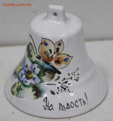 Колокольчик керамический- 11,05.21 в 22.00 - ы 077