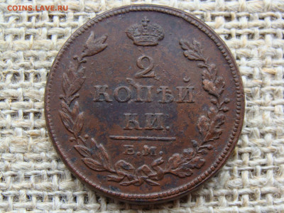2 копейки 1811 год (ЕМ НМ). РЕЛЬЕФ !!! до 09.05.2021 - 5760-9.JPG