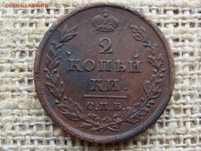 2 копейки 1811 год (СПБ МК) до 09.05.2021 - 5801-1.JPG