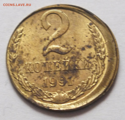 2 копейки 1991 г. смещение,  оценка - DSCF6548.JPG