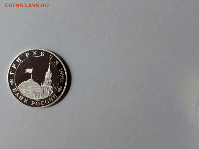 3 рубля 1994 года ММД Кенигсберг, ошибка Proof - IMG_20210416_180531
