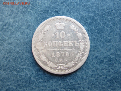 10  копеек 1878 г. СПБ-HФ до 12.05.2021 22:30 МСК - IMG_0567[1].JPG