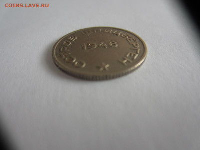 20 копеек 1946 ШПИЦБЕРГЕН до 10.05.21 в 22.00 мск - IMG_0969.JPG