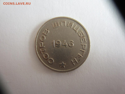 20 копеек 1946 ШПИЦБЕРГЕН до 10.05.21 в 22.00 мск - IMG_0968.JPG