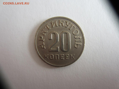 20 копеек 1946 ШПИЦБЕРГЕН до 10.05.21 в 22.00 мск - IMG_0967.JPG