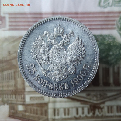 Оценка перед продажей 25 копеек 1900 год - 1620318144393