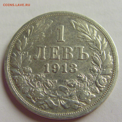 1 лев 1913 Болгария №3 12.05.2021 22:00 МСК - CIMG3463.JPG