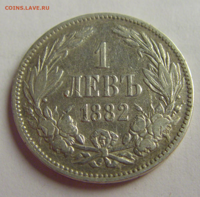 1 лев 1882 Болгария №4 12.05.2021 22:00 МСК - CIMG3475.JPG
