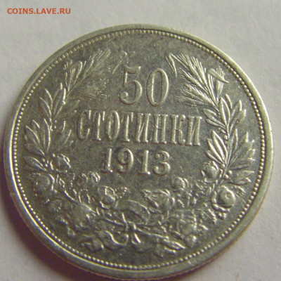 50 стотинок 1913 Болгария №3 12.05.2021 22:00 МСК - CIMG3483.JPG