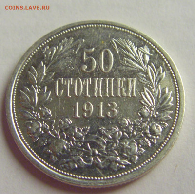 50 стотинок 1913 Болгария №4 12.05.2021 22:00 МСК - CIMG3487.JPG