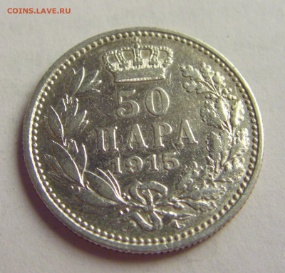 50 пара 1915 Сербия №3 12.05.2021 22:00 МСК - CIMG3511.JPG