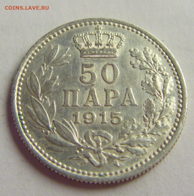 50 пара 1915 Сербия №4 12.05.2021 22:00 МСК - CIMG3515.JPG