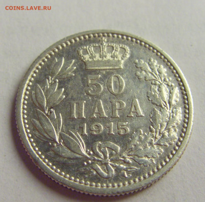 50 пара 1915 Сербия №5 12.05.2021 22:00 МСК - CIMG3519.JPG