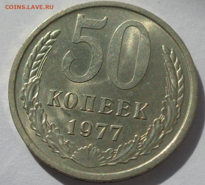 50 копеек 1977 года.Мешковая UNC.С 200р.До 12.05.21 в 22:00 - DSC08129