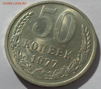 50 копеек 1977 года.Мешковая UNC.С 200р.До 12.05.21 в 22:00 - DSC08130