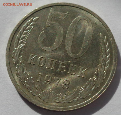 50 копеек 1978 года.Мешковая UNC.С 200р.До 12.05.21 в 22:00 - DSC08148