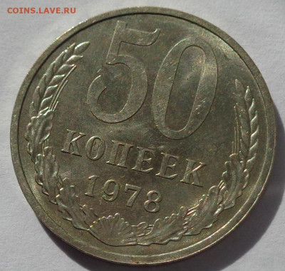 50 копеек 1978 года.Мешковая UNC.С 200р.До 12.05.21 в 22:00 - DSC08153