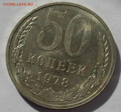 50 копеек 1978 года.Мешковая UNC.С 200р.До 12.05.21 в 22:00 - DSC08156
