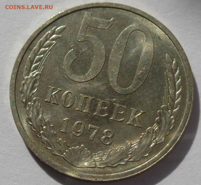 50 копеек 1978 года.Мешковая UNC.С 200р.До 12.05.21 в 22:00 - DSC08170