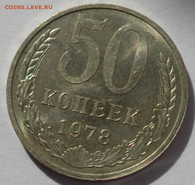 50 копеек 1978 года.Мешковая UNC.С 200р.До 12.05.21 в 22:00 - DSC08172