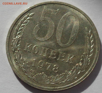 50 копеек 1978 года.Мешковая UNC.С 200р.До 12.05.21 в 22:00 - DSC08173