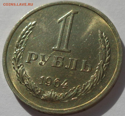 1 рубль 1964 года.Мешковой UNC.С 200 р.До 12.05.21 в 22:00. - DSC08037