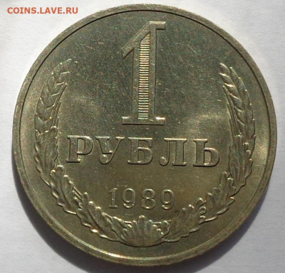 1 рубль 1989 года.Мешковой UNC.С 200 р.До 12.05.21 в 22:00. - DSC07880