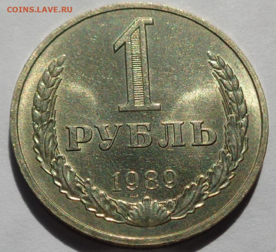 1 рубль 1989 года.Мешковой UNC.С 200 р.До 12.05.21 в 22:00. - DSC07987