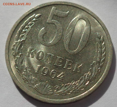 50 копеек 1964 года.Мешковая UNC.С 200р.До 12.05.21 в 22:00 - DSC08174
