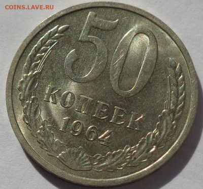 50 копеек 1964 года.Мешковая UNC.С 200р.До 12.05.21 в 22:00 - DSC08181