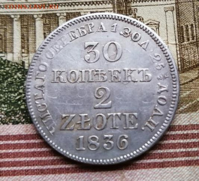30 копеек 2 злотых 1836 - злотый