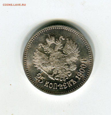 Оценка перед продажей 25 копеек 1900 год - img620
