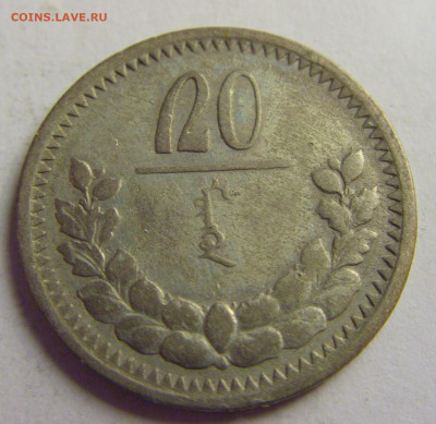 20 менге 1925 Монголия №3 12.05.2021 22:00 МСК - CIMG3732.JPG