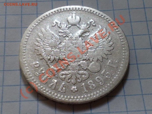1 рубль 1893 г. - 30052009457