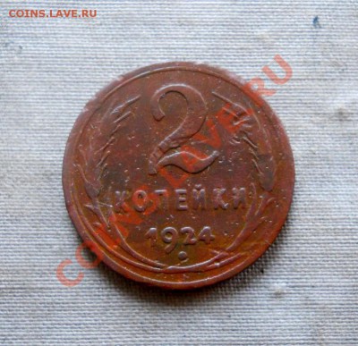 _____ 2 копейки 1924 гладкий ГУРТ _19.10__22:30_____ - DSCN1968