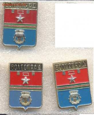 Значки ГЕРБЫ разные по 10р (1) - 107 Волгоградская_a