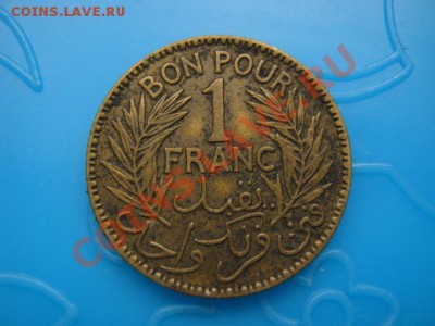 Тунис Французский 1 франк 1926 (1344) до 18.10 в 21.00 М - Изображение 086