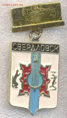 Значки ГЕРБЫ разные по 15р - 034 Екатеринбургские подвески