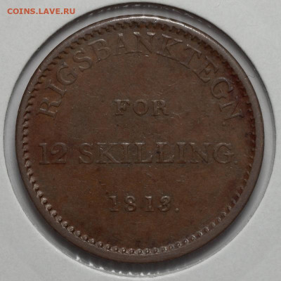 Дания(Норвегия) 12 скиллингов 1813 - SAM_5207.JPG