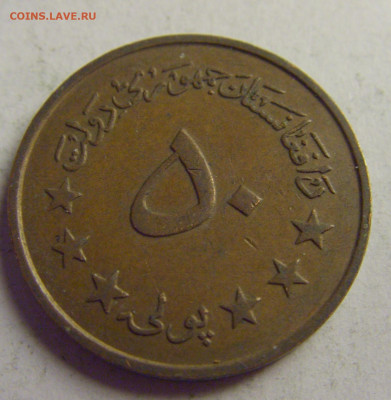 50 пул 1973 Афганистан №3 12.05.2021 22:00 МСК - CIMG3864.JPG
