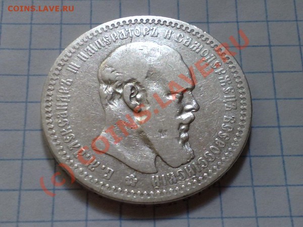 1 рубль 1893 г. - 30052009456