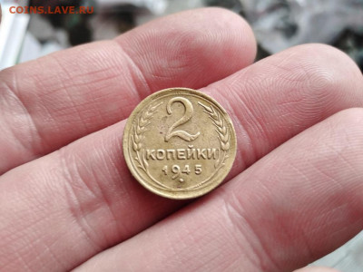 2 копейки 1945 до 10.05.2021 - 1945 (3) - копия