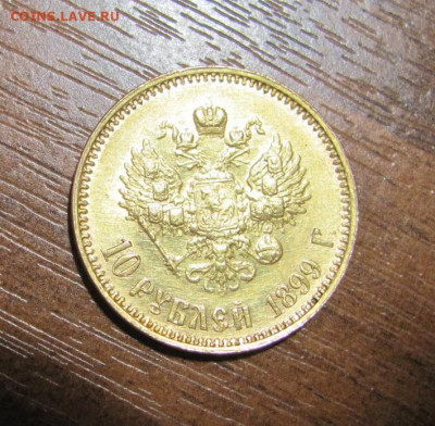 10 рублей 1899 г. - IMG_5356
