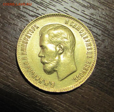 10 рублей 1899 г. - IMG_5358