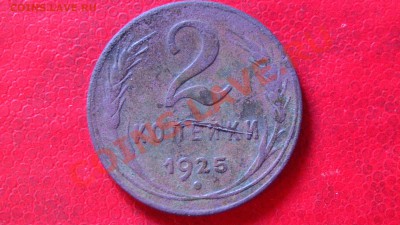 2 копейки 1925 год - PIC_2802.JPG