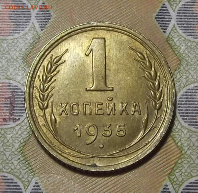 1 копейка 1935 (ст.герб) до 12 мая в 22.00 - red3255605.JPG