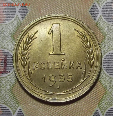 1 копейка 1935 (ст.герб) до 12 мая в 22.00 - red3255604.JPG