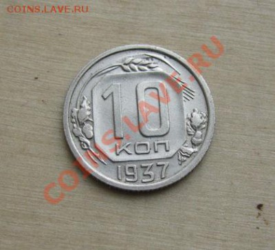 10 копеек 1937 СССР до 18.10.2011 22:00 МСК - 10-37-11