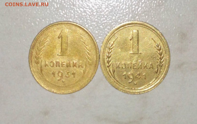 1 копейка 1931. 1941. до 08.05.2021. 22:00 - DSC_0021.JPG