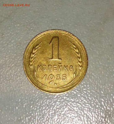 1 КОПЕЙКА 1935г. ст. без узелков. до 08.05.2021. 22:00 - DSC_0008.JPG